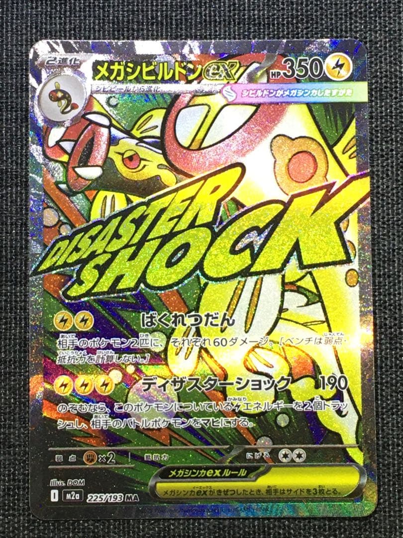 メガシビルドンex MA 中国語箔押しエラー　メイのはげまし