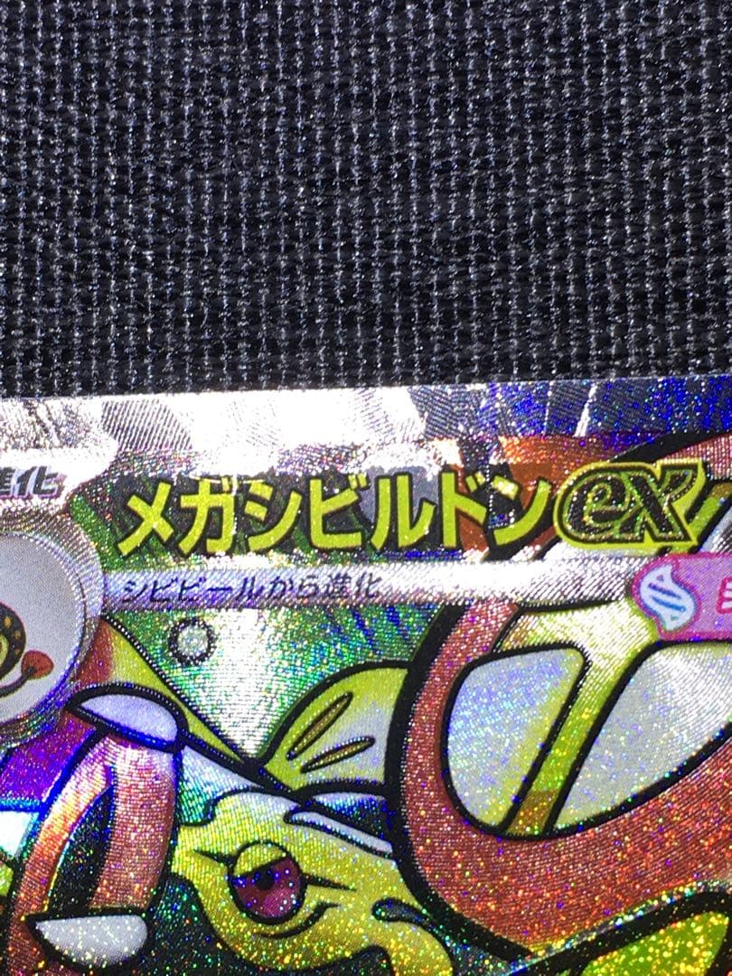 メガシビルドンex MA 中国語箔押しエラー　メイのはげまし