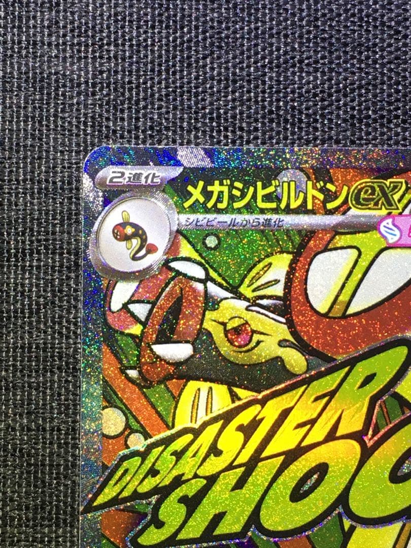 メガシビルドンex MA 中国語箔押しエラー　メイのはげまし