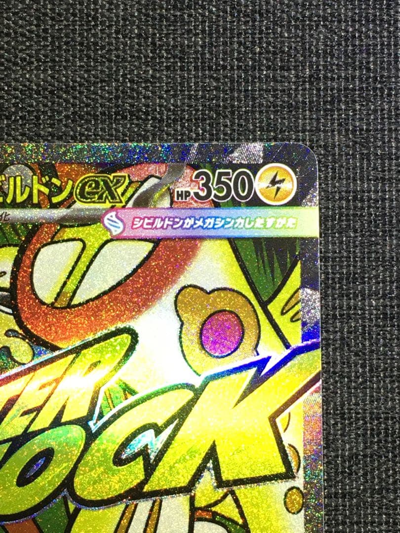 メガシビルドンex MA 中国語箔押しエラー　メイのはげまし