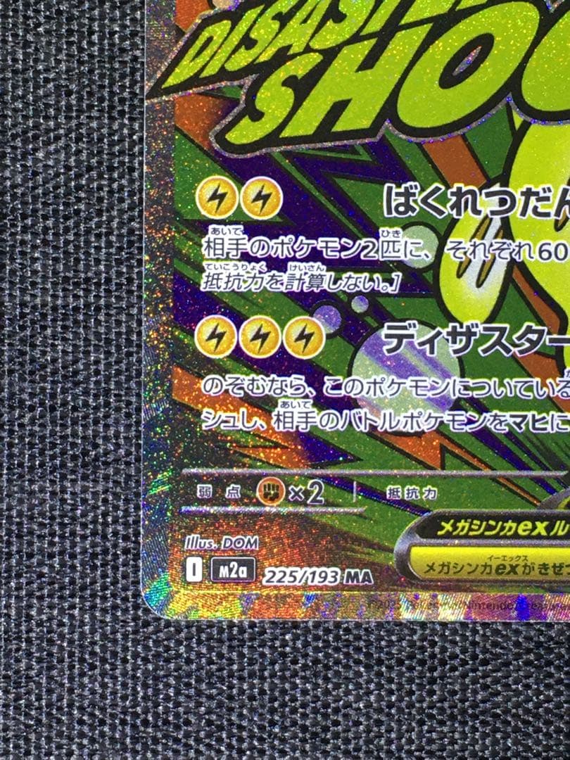 メガシビルドンex MA 中国語箔押しエラー　メイのはげまし