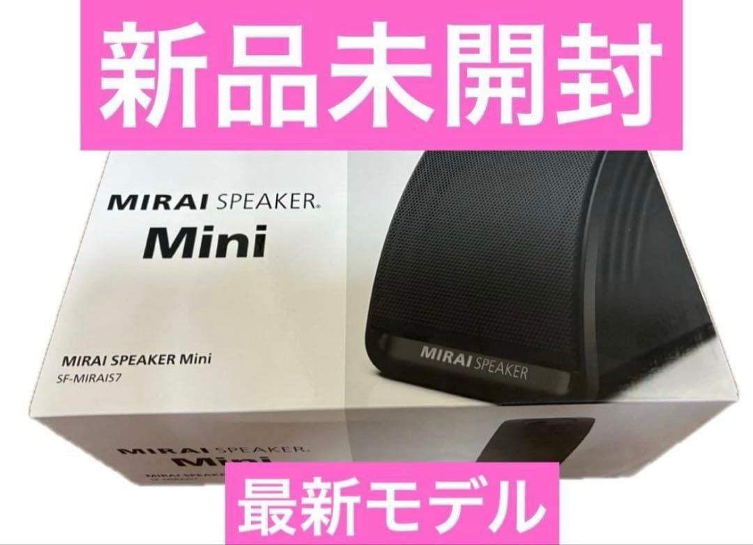 新品未開封☆最新モデル☆ミライスピーカーミニ☆SF-MIRAIS7 - メルカリ