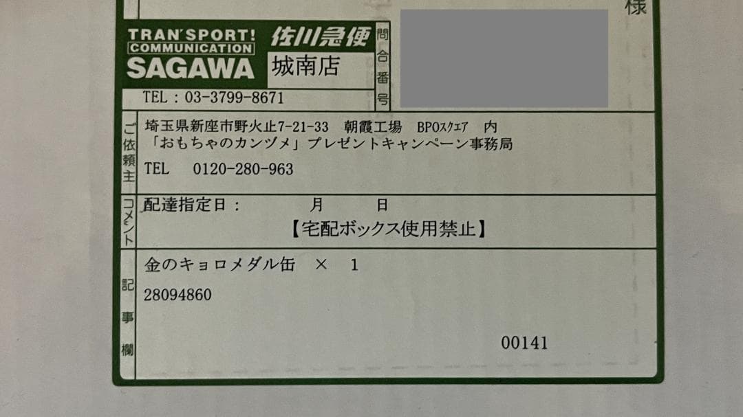 金のキョロメダル缶　新品　未開封　非売品　ノベルティ　おもちゃのカンヅメ