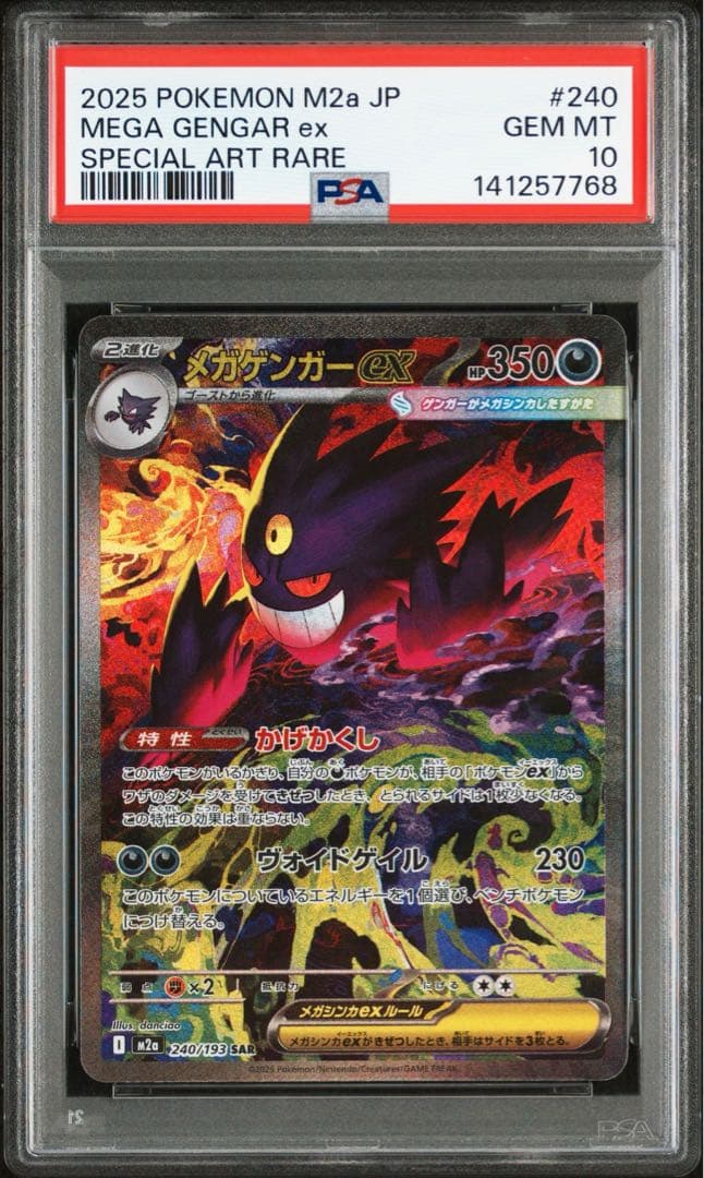 ポケモンカード　メガゲンガーex SAR PSA10