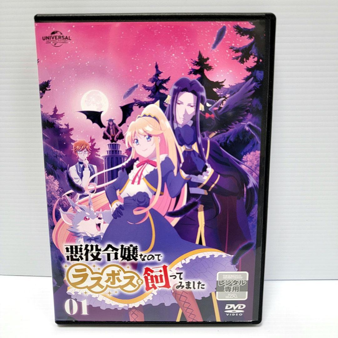 【新品ケース収納】悪役令嬢なのでラスボスを飼ってみました 全6巻　レンタルDVD 悪役令嬢なのでラスボスを飼ってみました （4） ～Happily Ever After