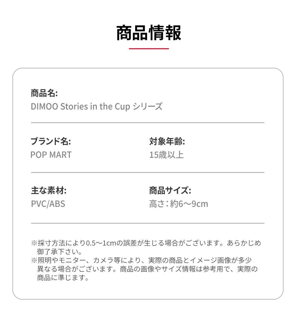 POPMART DIMOO Stories in the Cup シリーズ
