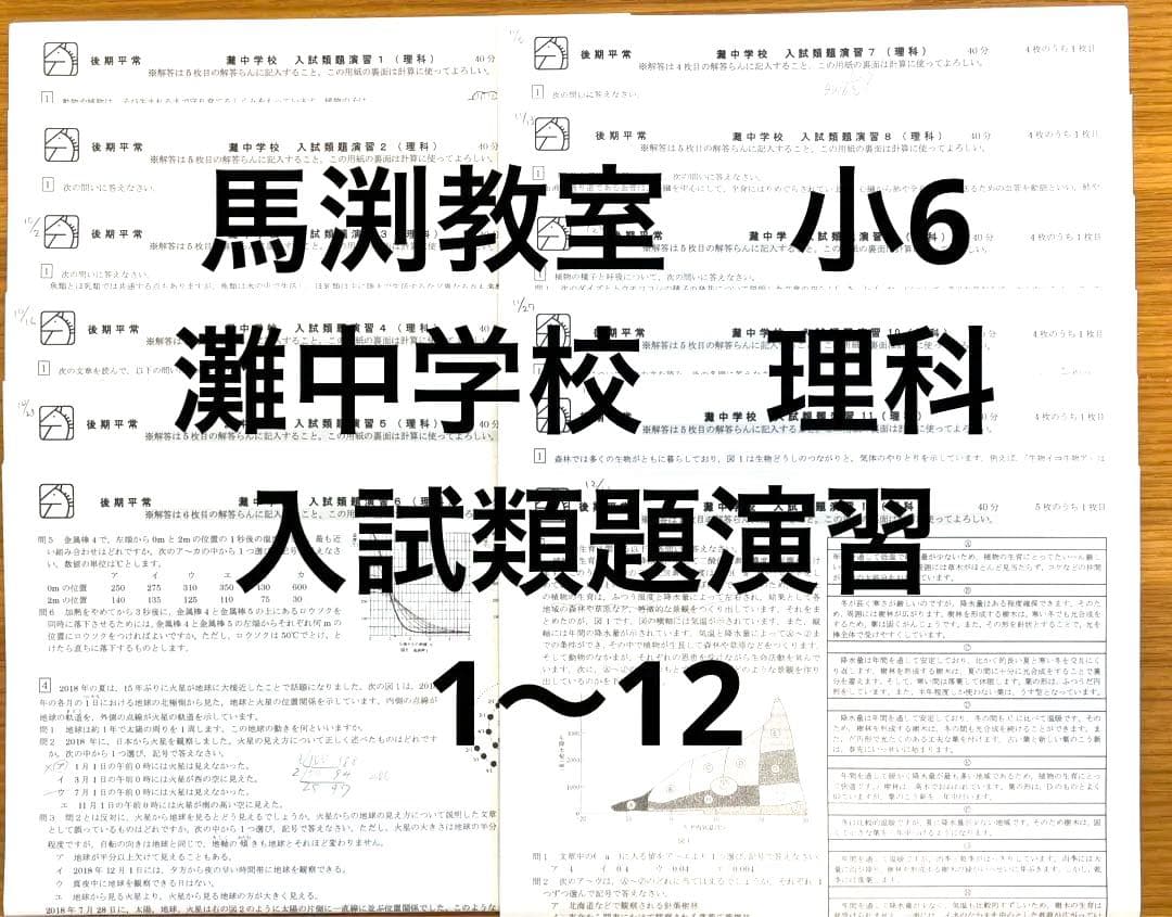 馬渕教室 小6後期【灘中学校 入試類題演習】理科1〜12 解答解説付き　6N post_title2026年 | #site_title2026年 | 算数星人のWEB問題集〜中学