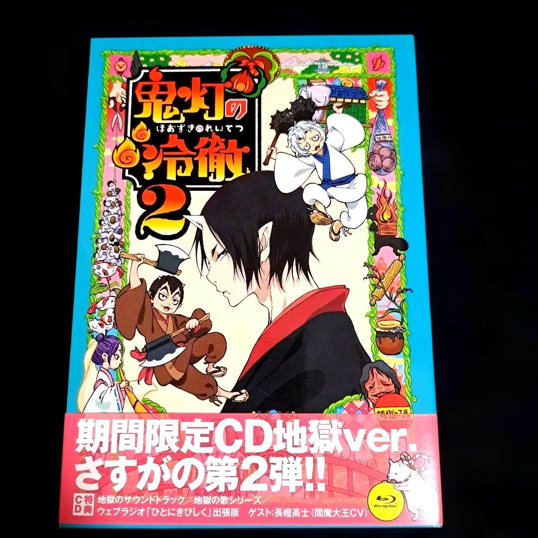 鬼灯の冷徹 第2巻〈期間限定CD地獄 Aver.〉Blu-ray - メルカリ