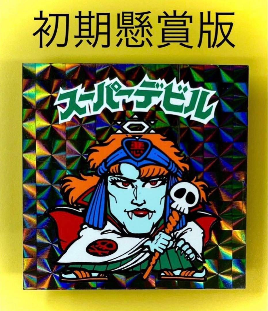 初期懸賞版］旧ビックリマンシール スーパーデビル - メルカリ