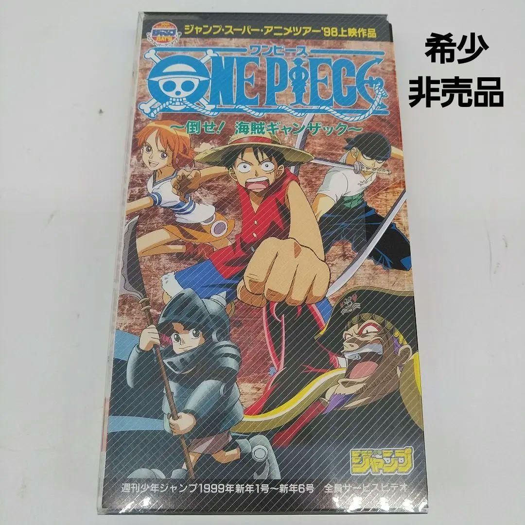 非売品 ONEPIECE ジャンプ アニメツアー98 海賊ギャンザック VHS