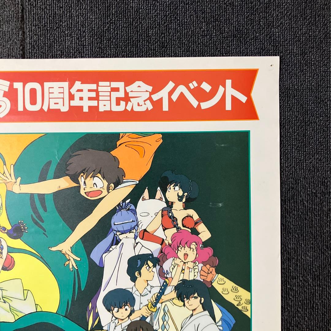 うる星やつら10周年記念イベント 』告知ポスター KAC 高橋留美子