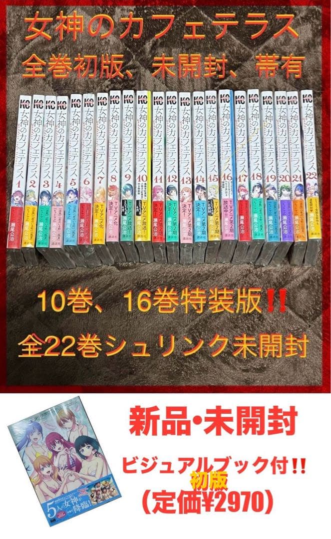 新品、未開封、全巻初版‼️】女神のカフェテラス+公式ビジュアルブック