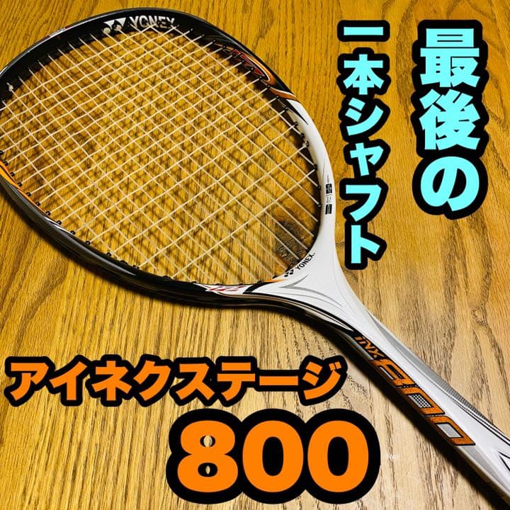 アイネクステージ800 ヨネックス ソフトテニス - メルカリ