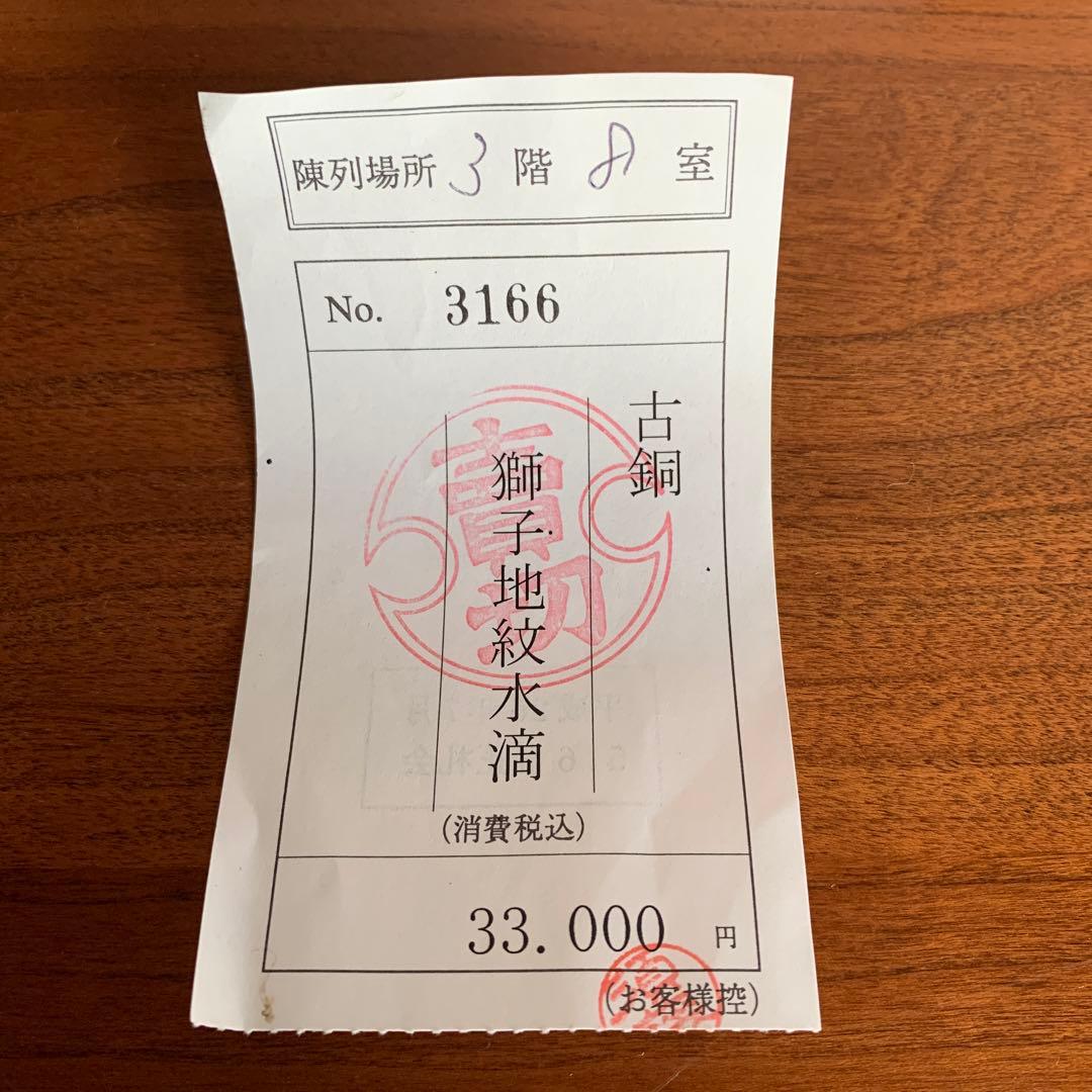 古銅 獅子地紋水滴