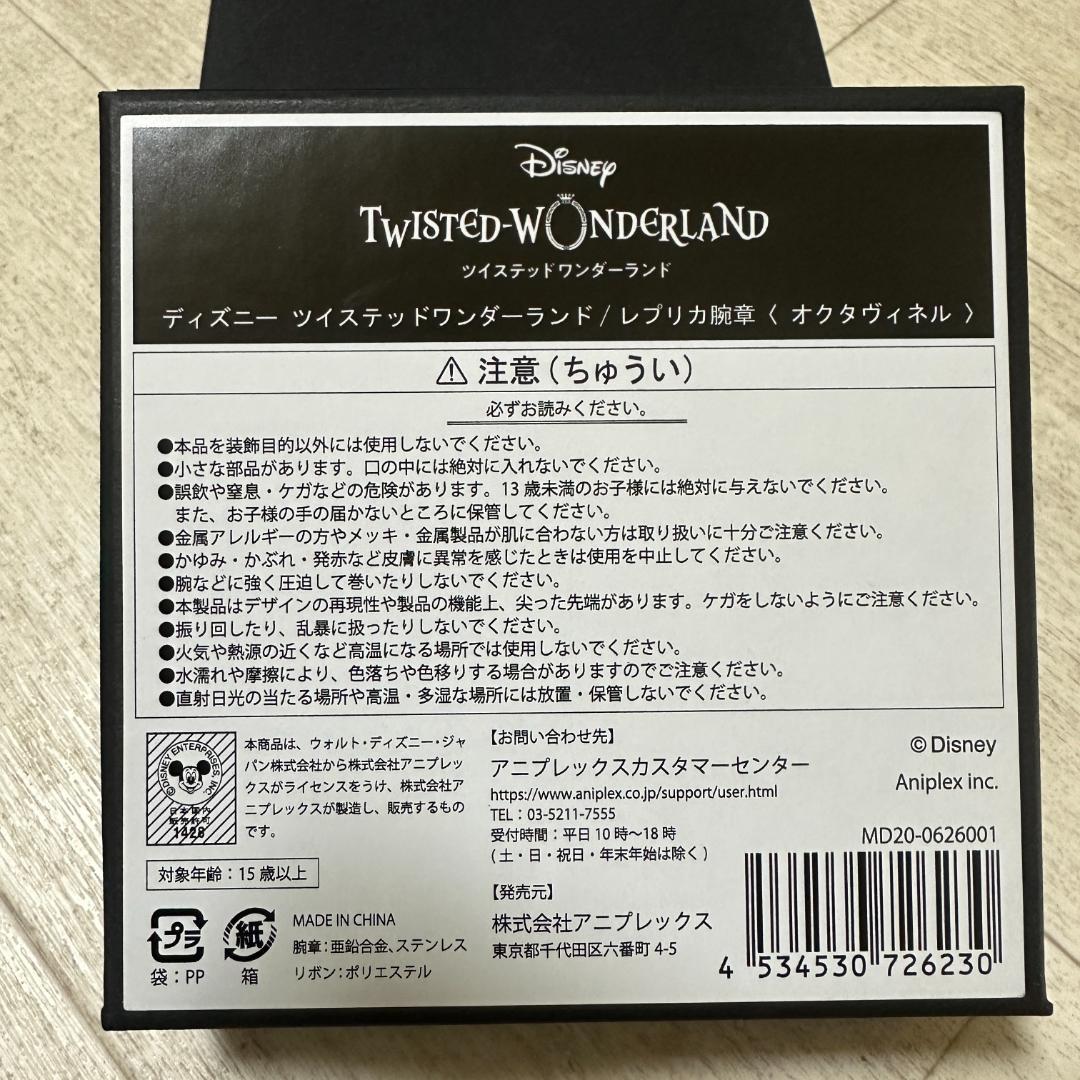 ツイステッドワンダーランド　レプリカ腕章　オクタヴィネル