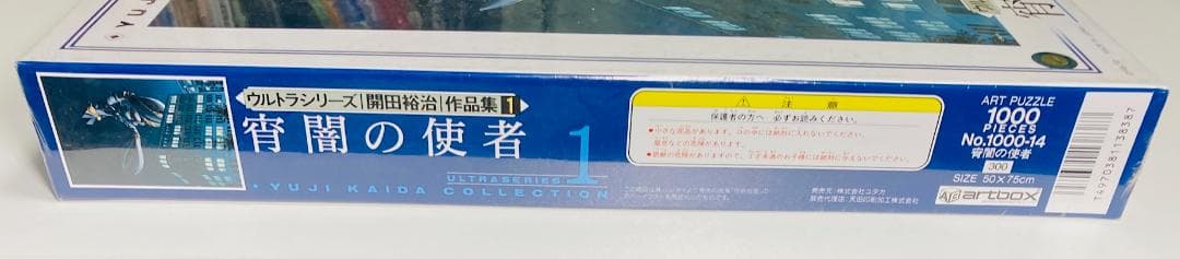【未開封】 宵闇の使者 ウルトラシリーズ 開田裕治 作品集1 1000ピース