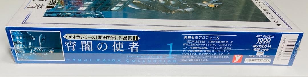 【未開封】 宵闇の使者 ウルトラシリーズ 開田裕治 作品集1 1000ピース