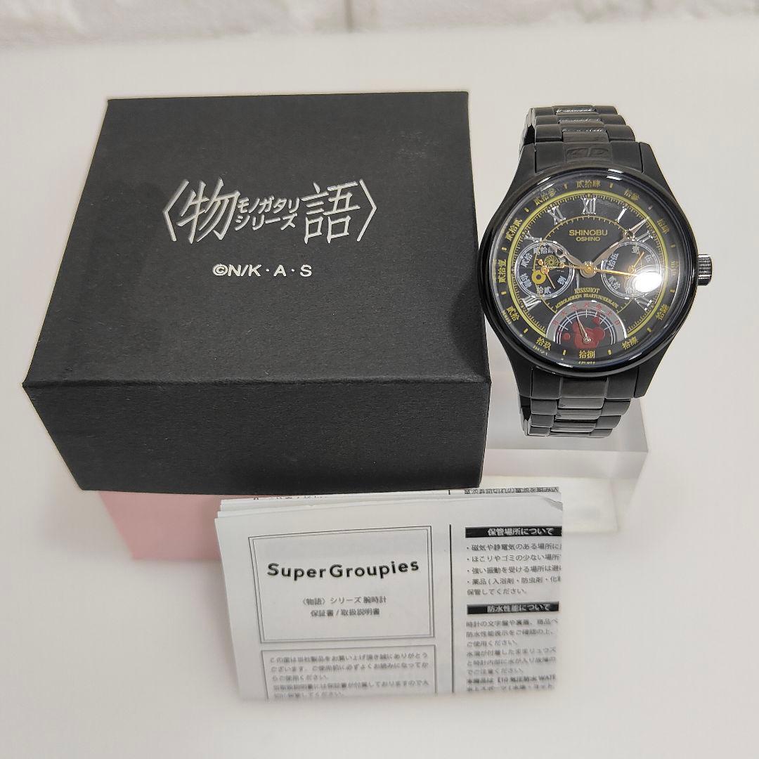 Super Groupies 忍野忍 モデル 腕時計 物語シリーズ
