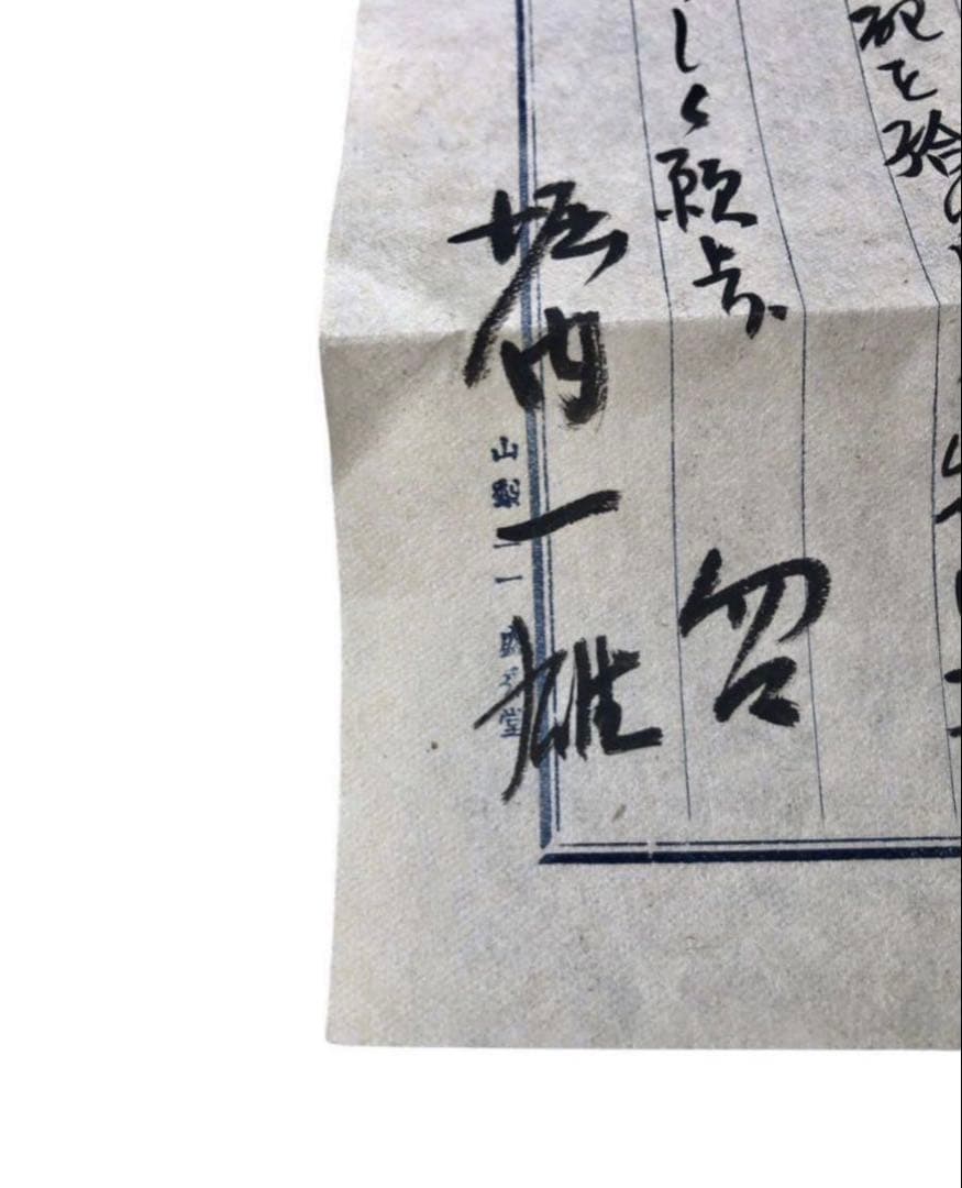 満州国陸軍少将 元衆議院議員 堀内一雄 直筆書簡 手紙/古文書 富士急行