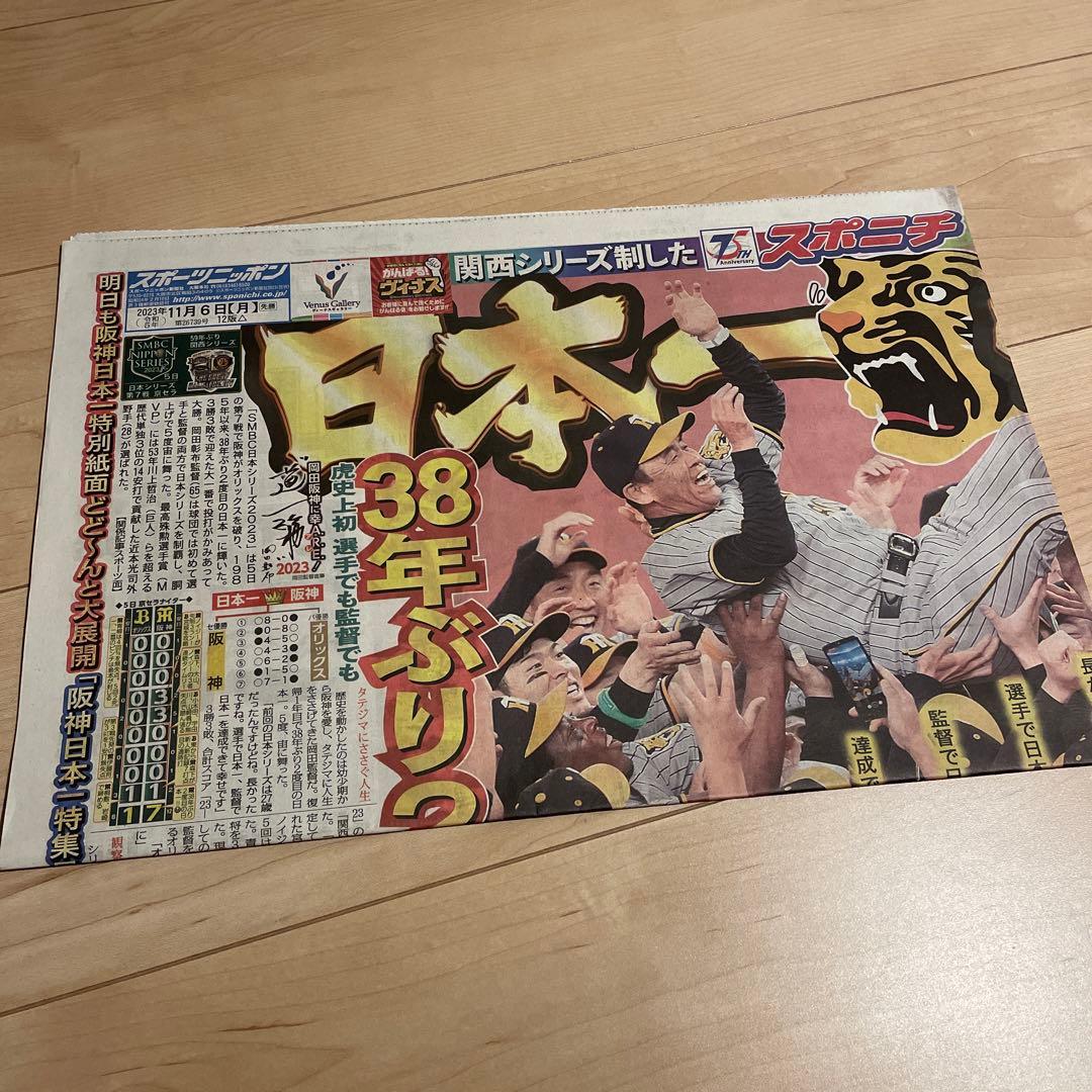 関西スポーツ新聞記念5紙セット 阪神タイガース優勝 2023 - メルカリ
