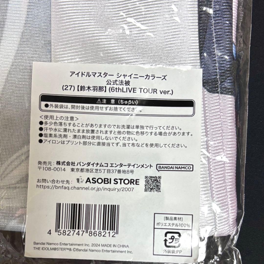 アイドルマスター シャイニーカラーズ シャニマス 6th LIVE法被 鈴木羽那