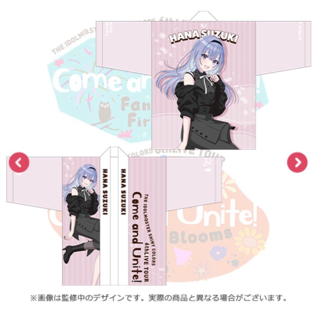 アイドルマスター シャイニーカラーズ シャニマス 6th LIVE法被 鈴木羽那