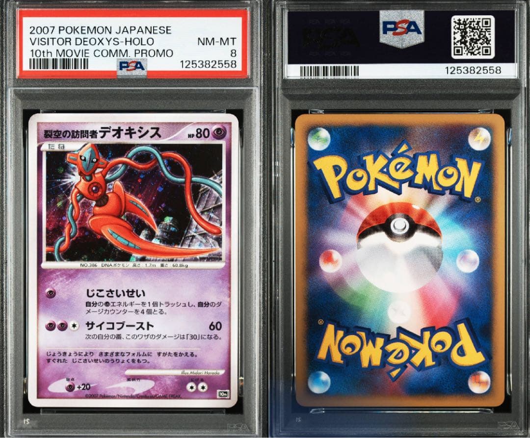 psa8裂空の訪問者デオキシス 映画10周年記念プレミアムシート 10th