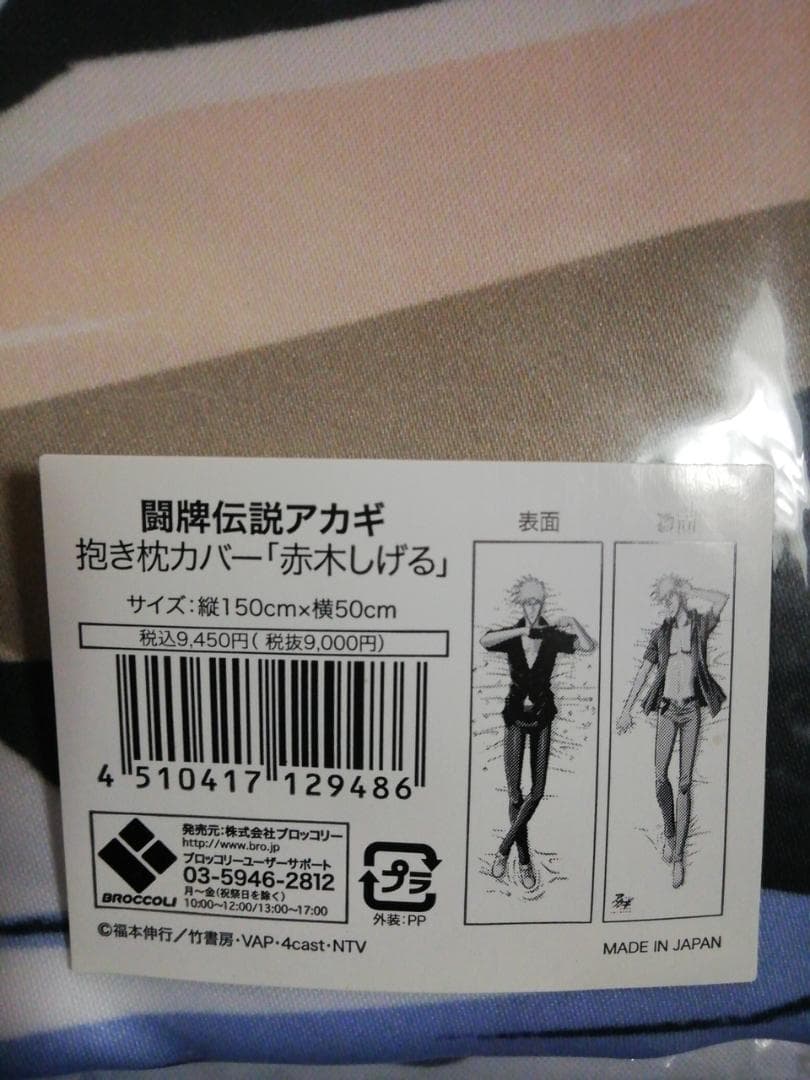 み*ん様 新品 C80 闘牌伝説アカギ 抱き枕カバー 赤木しげる
