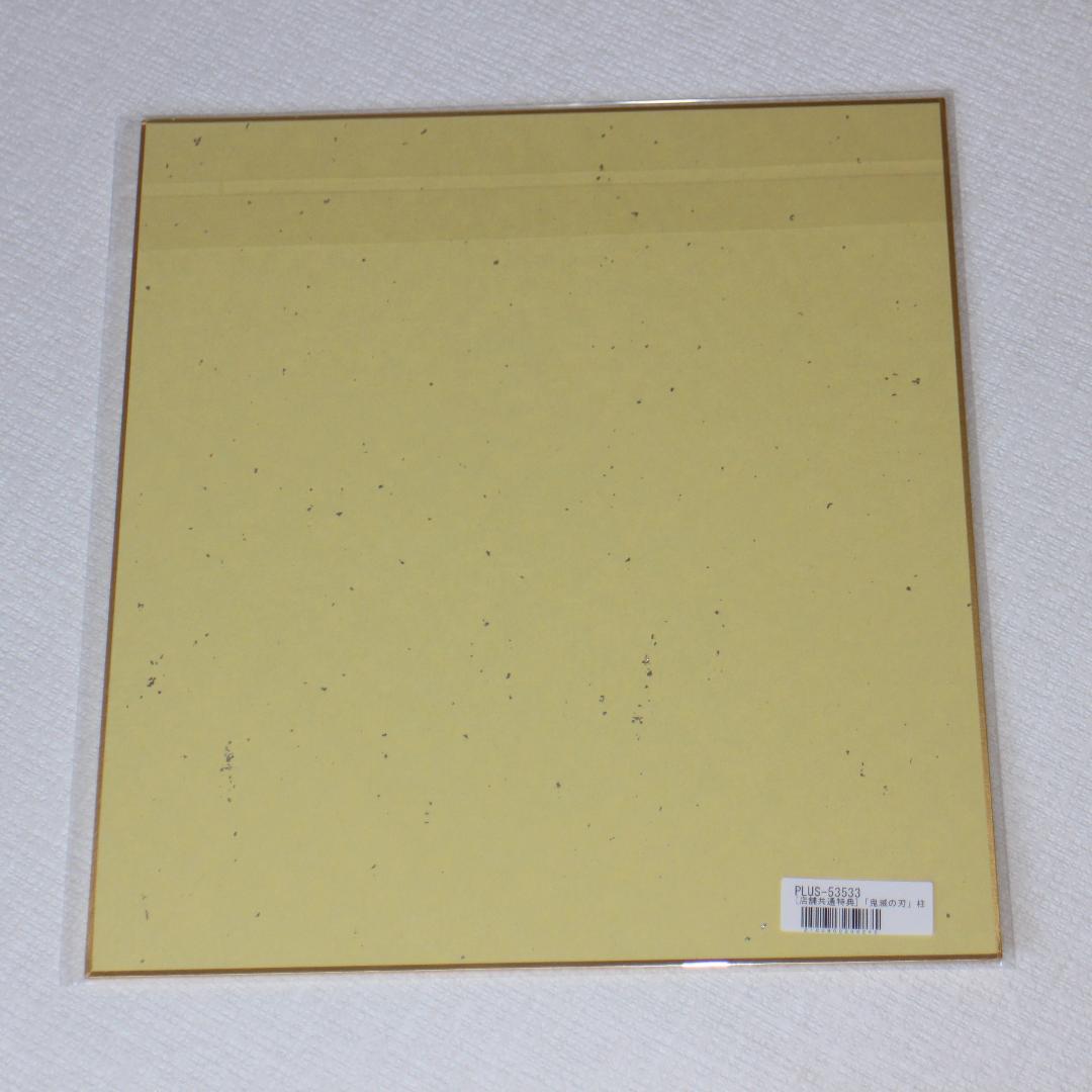 冨岡義勇 色紙 鬼滅の刃 柱稽古編 Blu-ray/DVD 特典 ③ - メルカリ