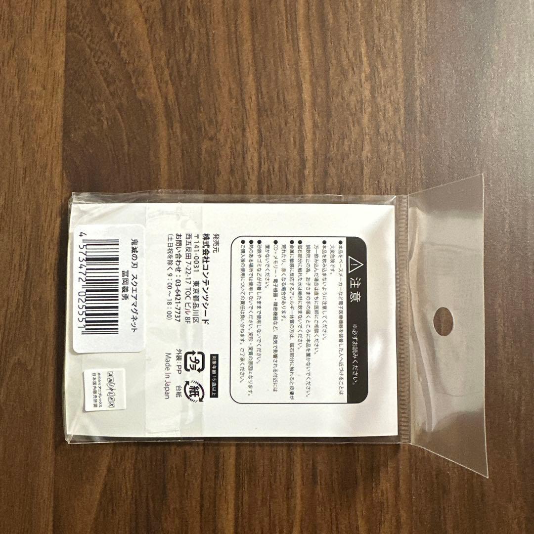 鬼滅の刃　スクエアマグネット　冨岡義勇