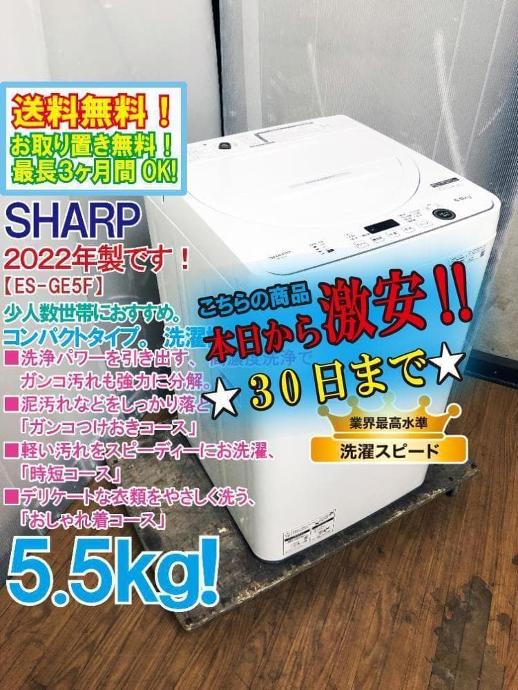 ★22年製★極上超美品★シャープ 5.5㎏ 洗濯機【ES-GE5F-W】G0OF 2018年製SHARP(シャープ)の5.5kg全自動洗濯機「ES-GE5B」をご紹介