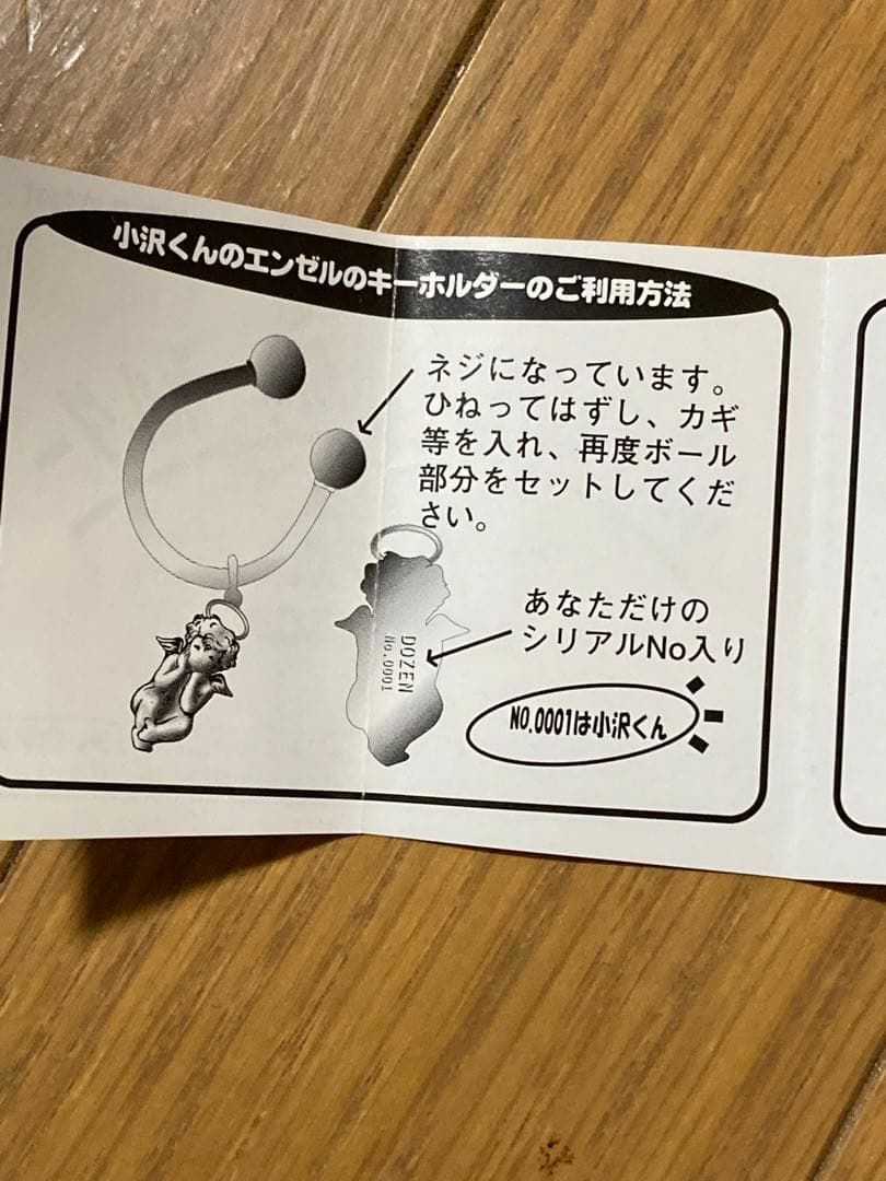 森永　小沢健二　ダース　DARS エンゼルの鍵　エンゼルのキーホルダー　懸賞