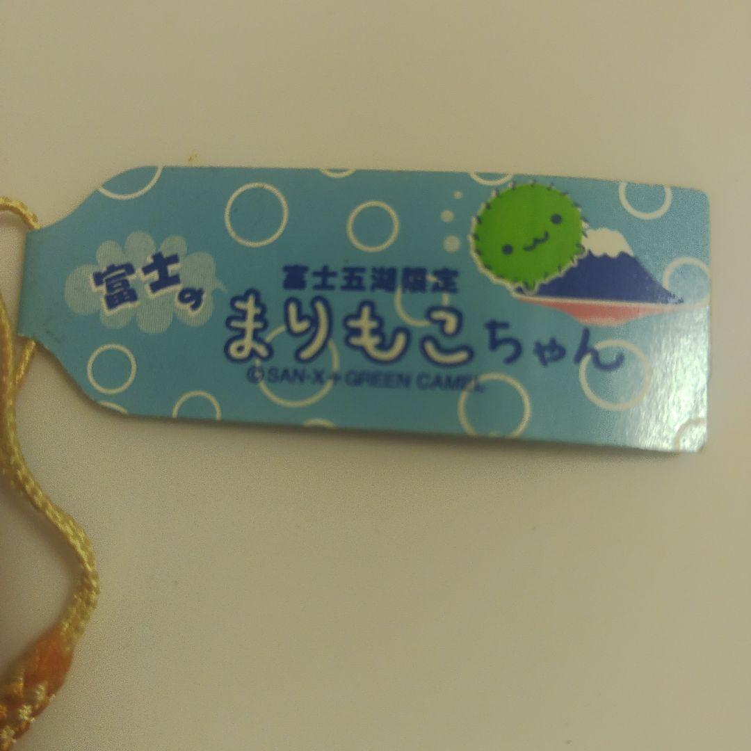 ご当地 ストラップ まりもこちゃん 2個セット サンエックス 富士五湖