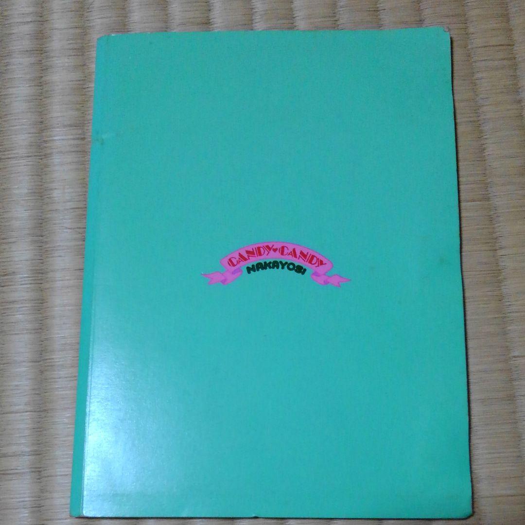 キャンディキャンディ　イラストブック　いがらしゆみこ　なかよし付録
