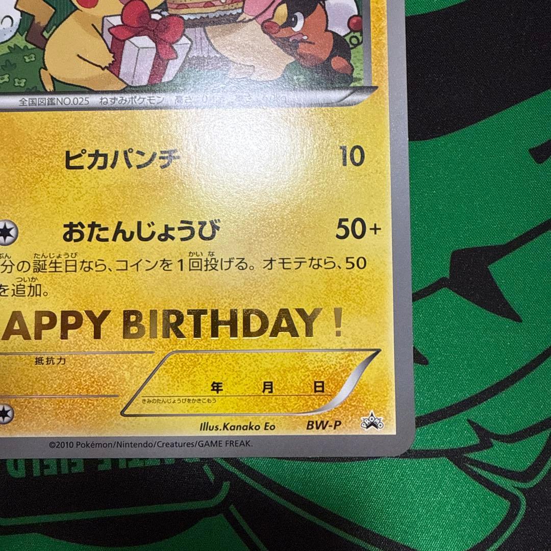 ピカチュウ ジャンボカード おたんじょうび BW-P プロモ 2010 - メルカリ
