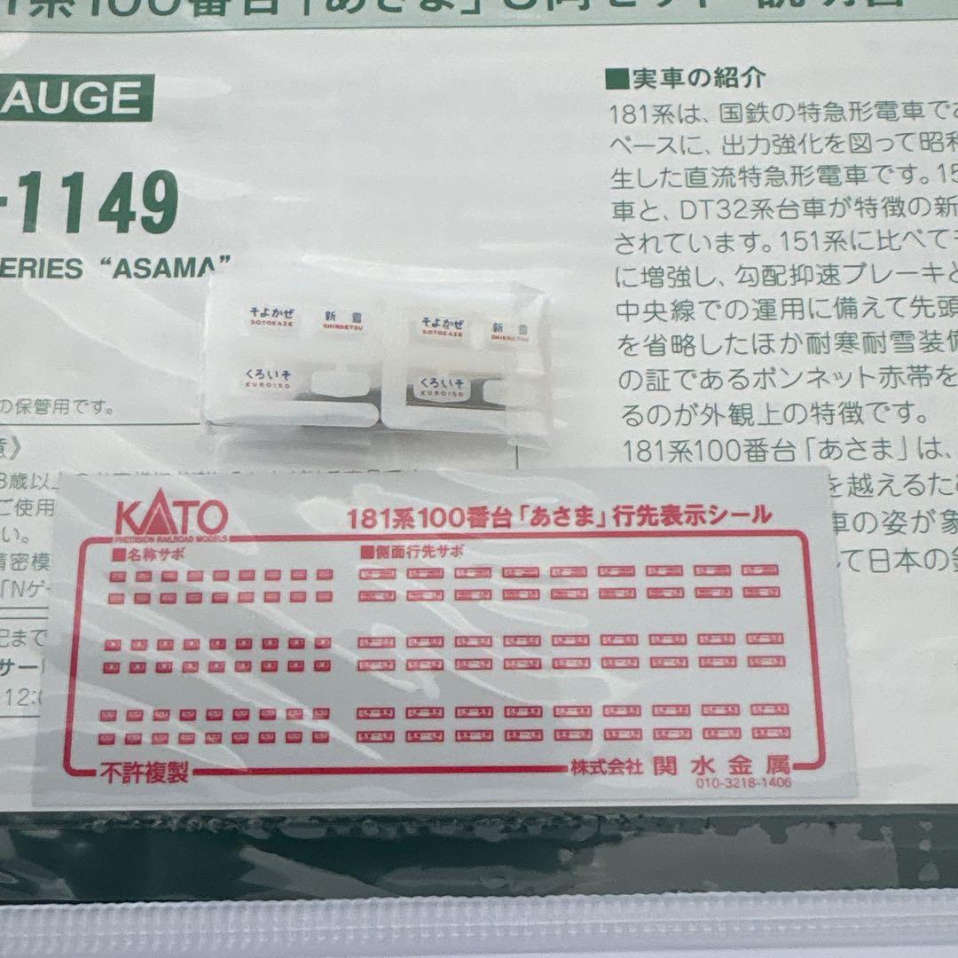 新同】KATO 10-1149 181系100番台あさま8両付属品未使用⑦ - メルカリ