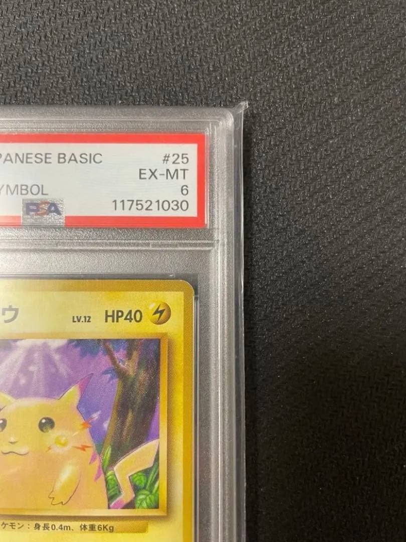 【希少】初版 ピカチュウ マークなし PSA6 旧裏