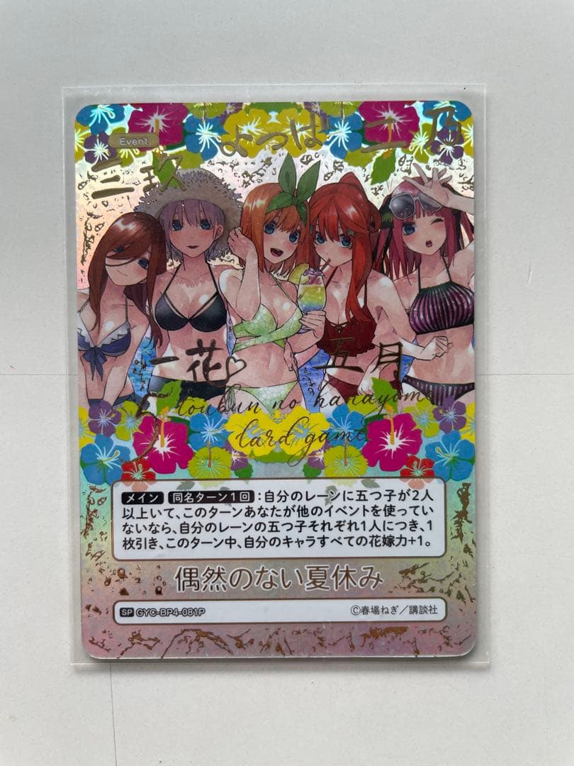 五等分の花嫁　ごとかど　カードゲーム 偶然のない夏休み SPまで ブースターパック vol.4 偶然のない夏休み - 商品情報 - 五等分の花嫁