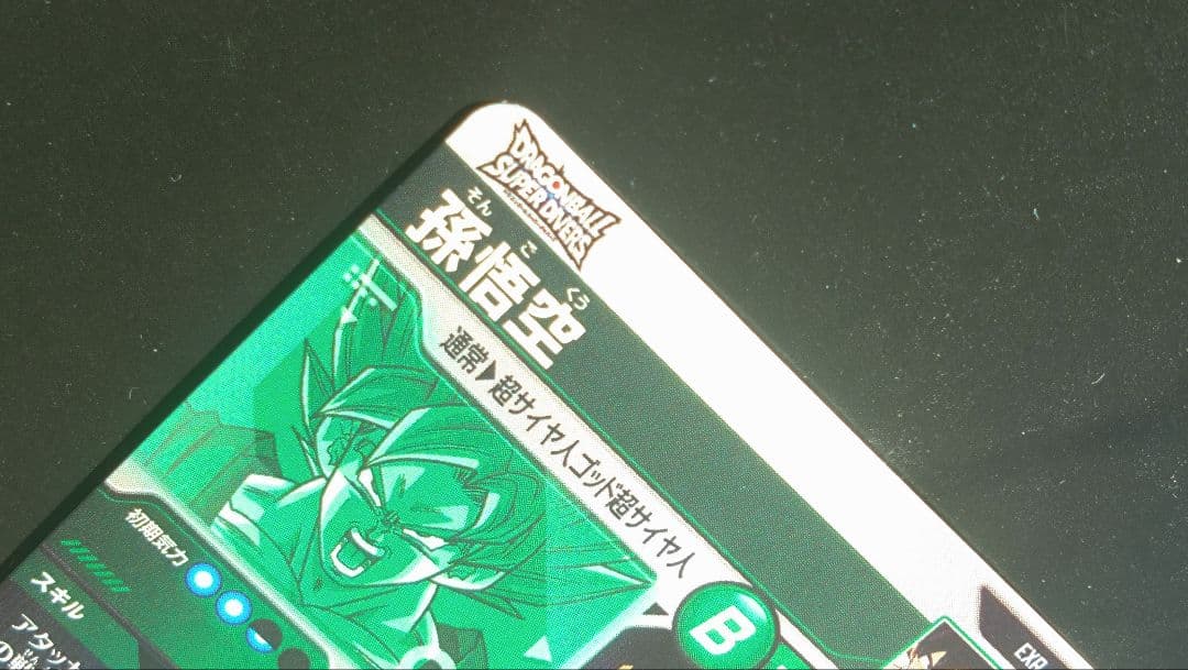 EX1-002　孫悟空　ドラゴンボールスーパーダイバーズエクストラレア宝箱EXR