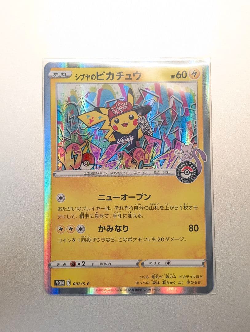 シブヤのピカチュウ：ポケモンセンターシブヤ オープン記念 PROMO