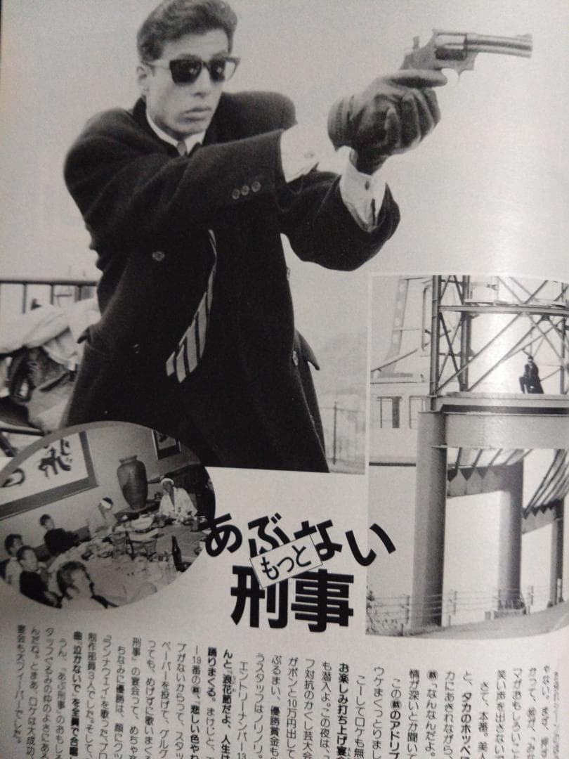 あぶない刑事柴田恭兵舘ひろし雑誌 - メルカリ