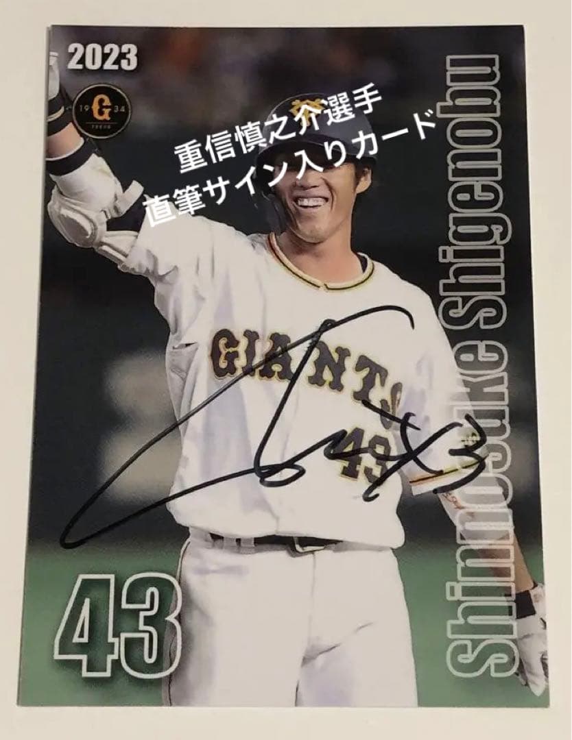 早い者勝ち！ 重信慎之介選手 直筆サイン色紙 読売ジャイアンツ