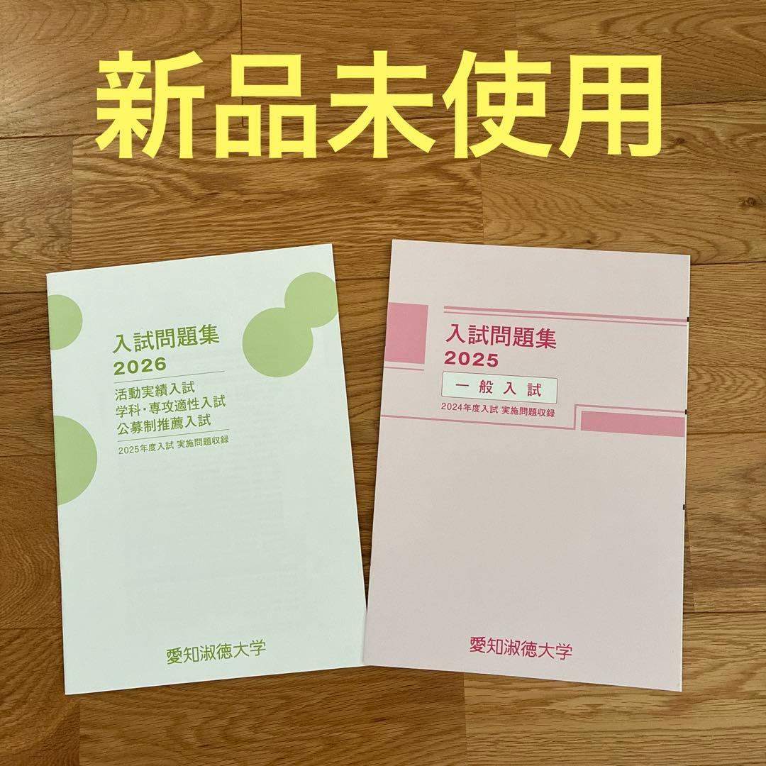 愛知淑徳大学 過去問 2025 2026 一般 公募制推薦 - メルカリ