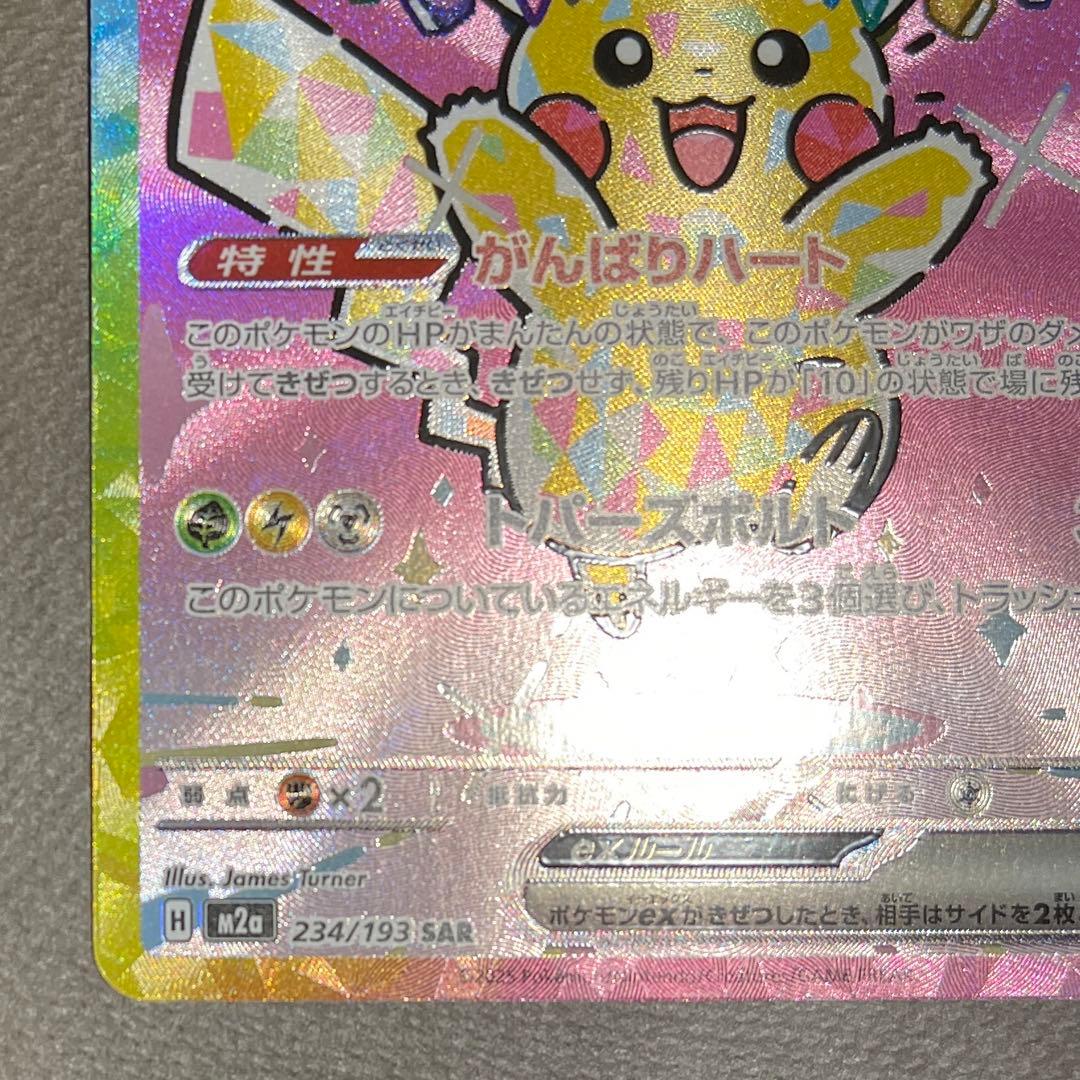 ピカチュウex sar 【センタリング⭕️極美品‼️】メガドリームex 即日