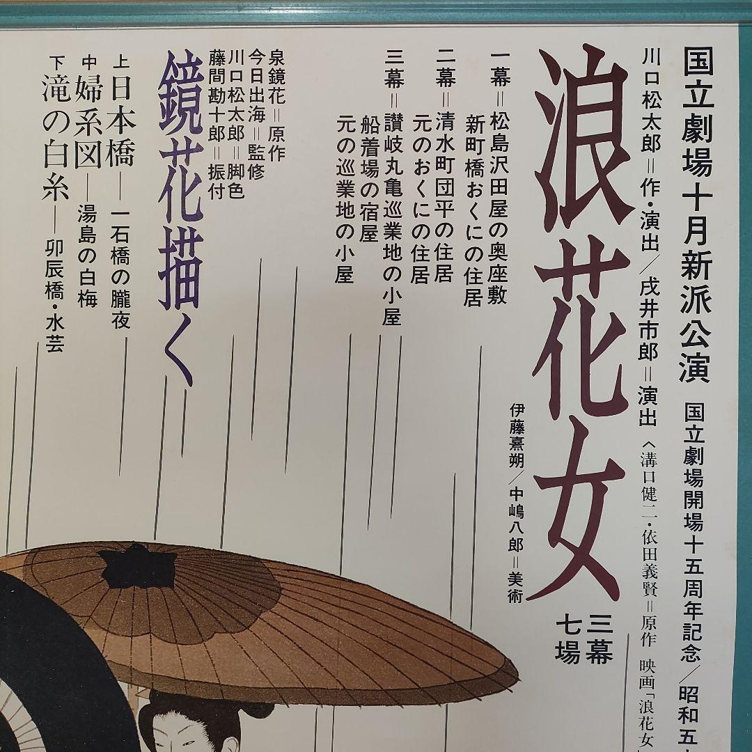 小村雪岱・画 国立劇場新派公演 ポスター 泉鏡花 川口松太郎 - メルカリ
