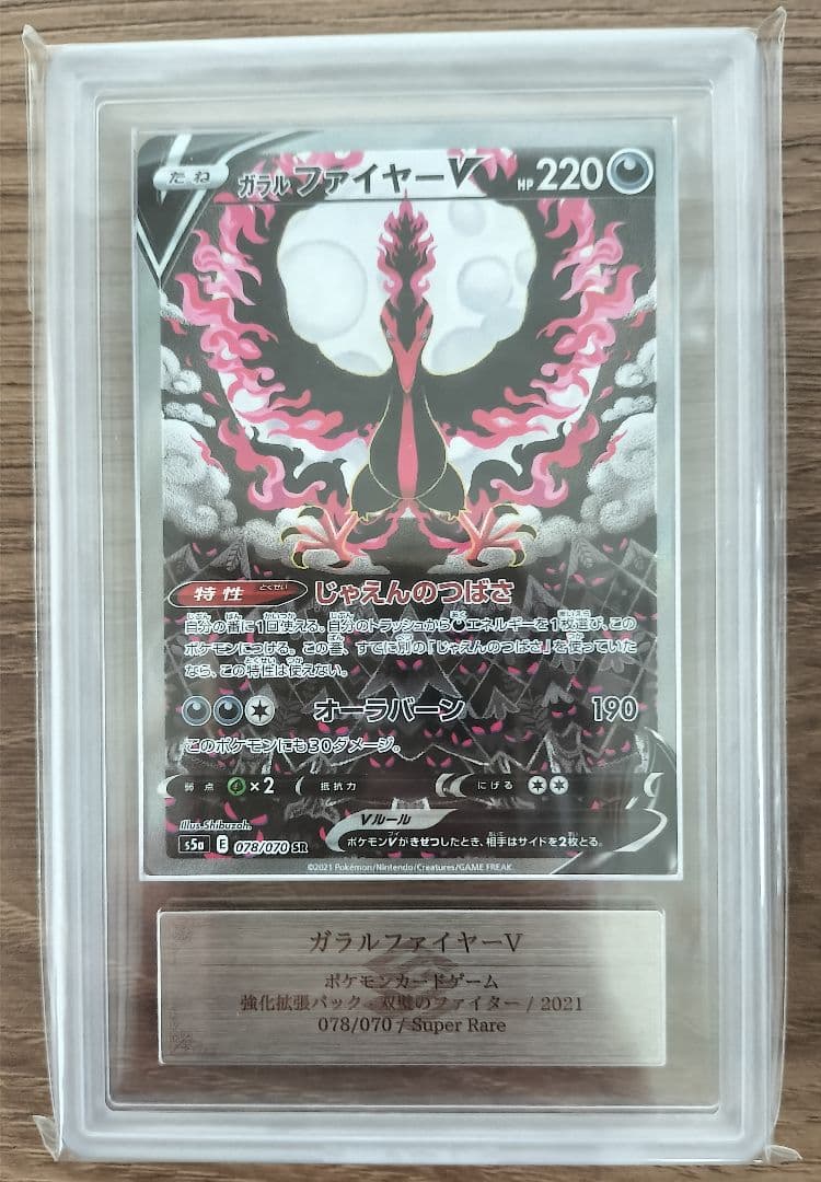 ポケモンカード ARS10+ ガラルファイヤーV SR SA 鑑定書付き
