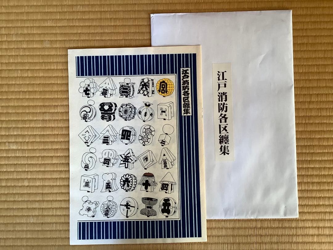 江戸消防各区纏集、名簿、地図 伝統を受け継ぐ江戸の町火消し！ – miyaさんの四谷ブログ