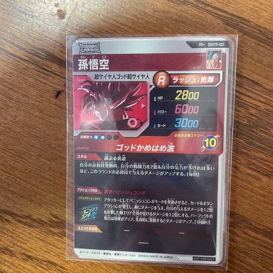 ドラゴンボール ダイバーズ　孫悟空　カード