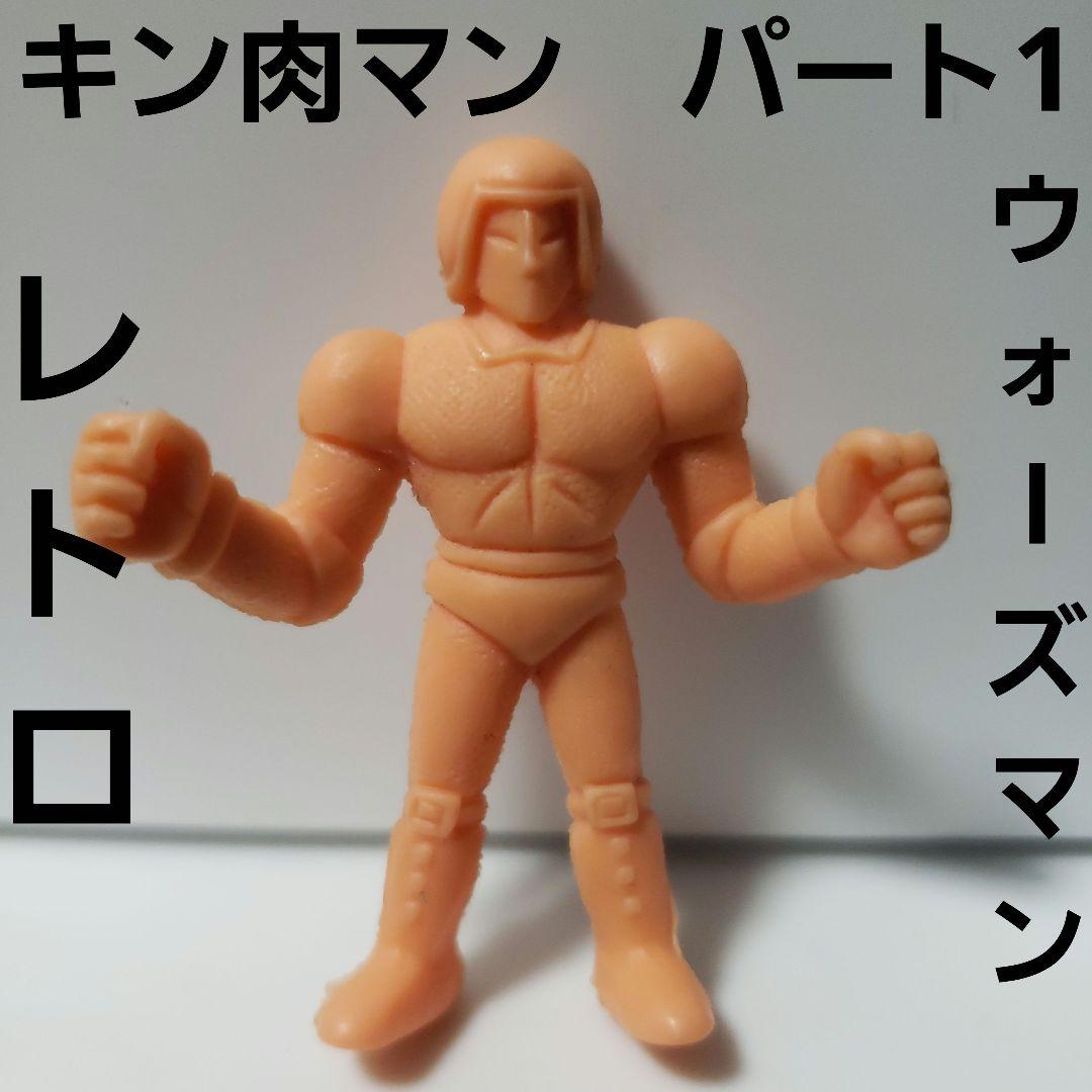 ウォーズマン フィギュア キン肉マン 消しゴム キンケシ 当時物 レトロ