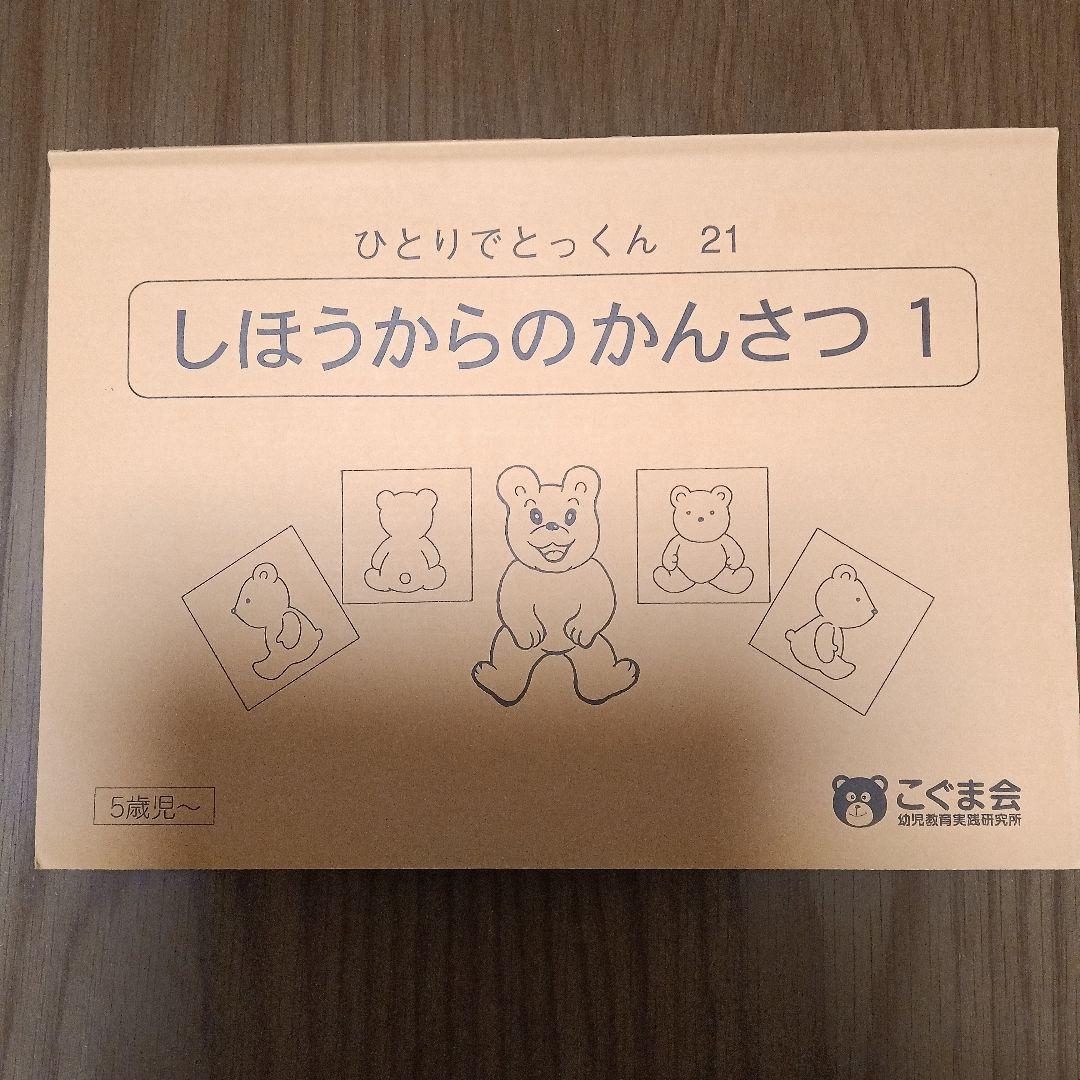 ひとりでとっくん セット 6冊 5歳児～ - メルカリ